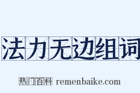 法力无边组词是什么意思的图片